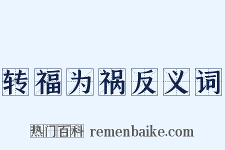 转福为祸反义词是什么意思的图片